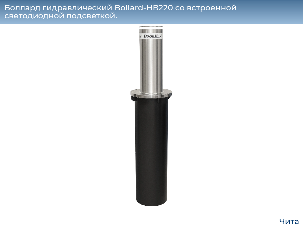 Боллард гидравлический Bollard-HB220 со встроенной светодиодной подсветкой., chita.doorhan.ru