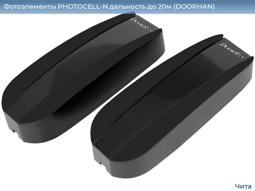 Фотоэлементы PHOTOCELL-N дальность до 20м (DOORHAN), chita.doorhan.ru