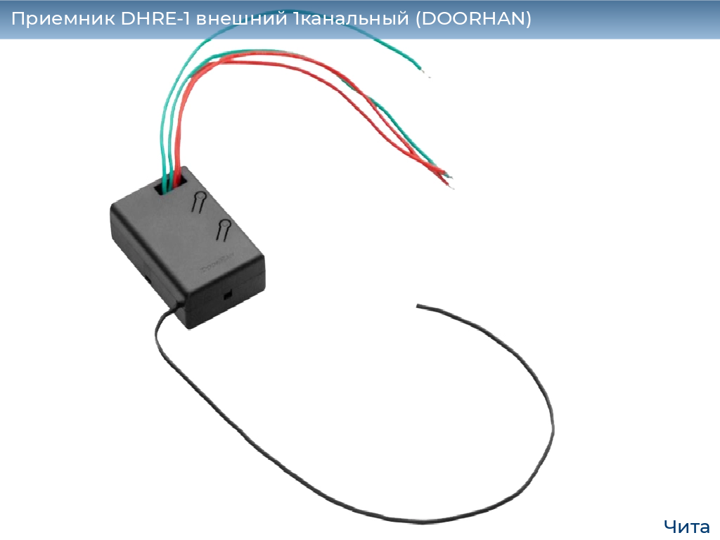 Приемник DHRE-1 внешний 1канальный (DOORHAN), chita.doorhan.ru