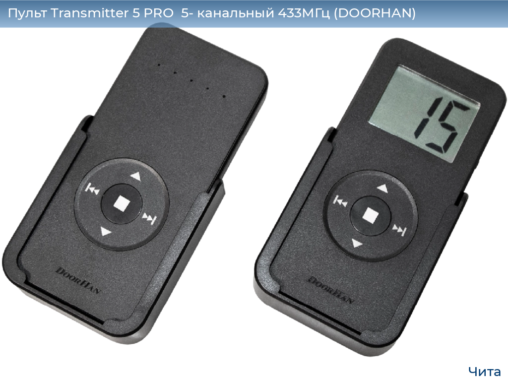 Пульт Transmitter 5 PRO  5- канальный 433МГц (DOORHAN), chita.doorhan.ru