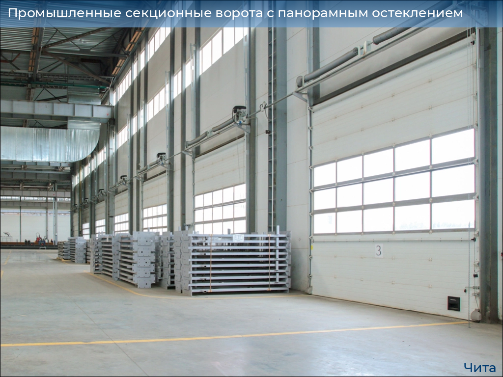 Промышленные секционные ворота с панорамным остеклением, 