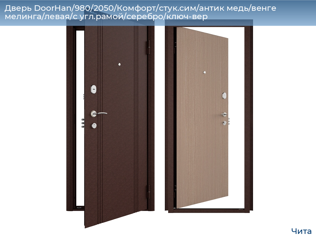Дверь DoorHan/980/2050/Комфорт/стук.сим/антик медь/венге мелинга/левая/с угл.рамой/серебро/ключ-вер, chita.doorhan.ru