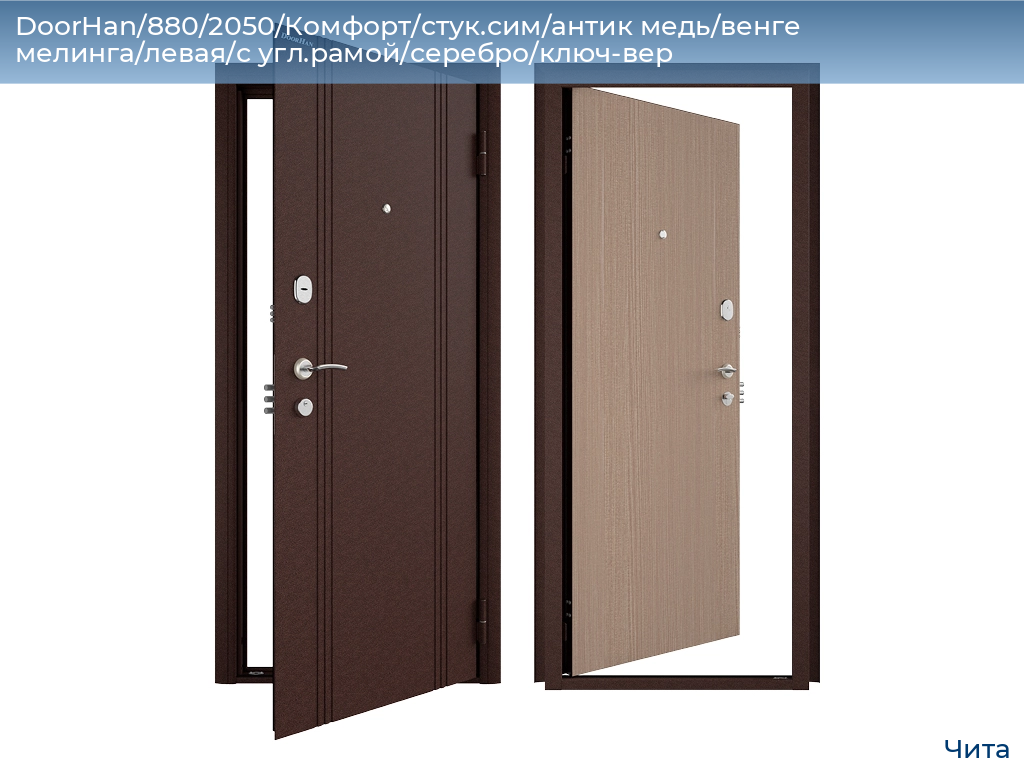 DoorHan/880/2050/Комфорт/стук.сим/антик медь/венге мелинга/левая/с угл.рамой/серебро/ключ-вер, chita.doorhan.ru