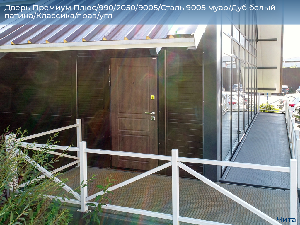 Дверь Премиум Плюс/990/2050/9005/Сталь 9005 муар/Дуб белый патина/Классика/прав/угл, chita.doorhan.ru