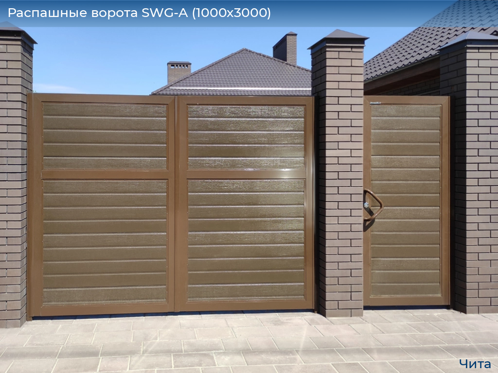 Распашные ворота SWG-A (1000х3000), chita.doorhan.ru
