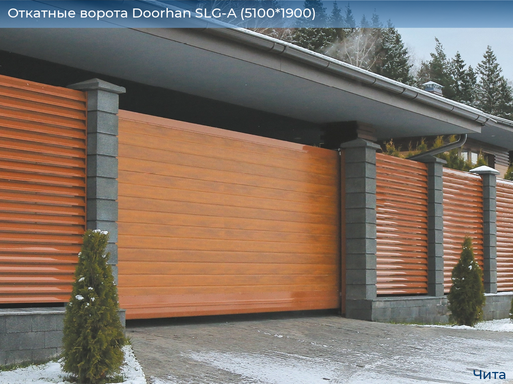 Откатные ворота Doorhan SLG-A (5100*1900), chita.doorhan.ru