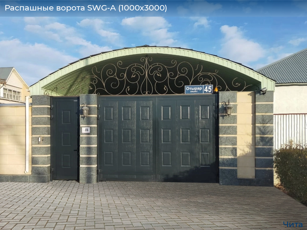 Распашные ворота SWG-A (1000х3000), chita.doorhan.ru