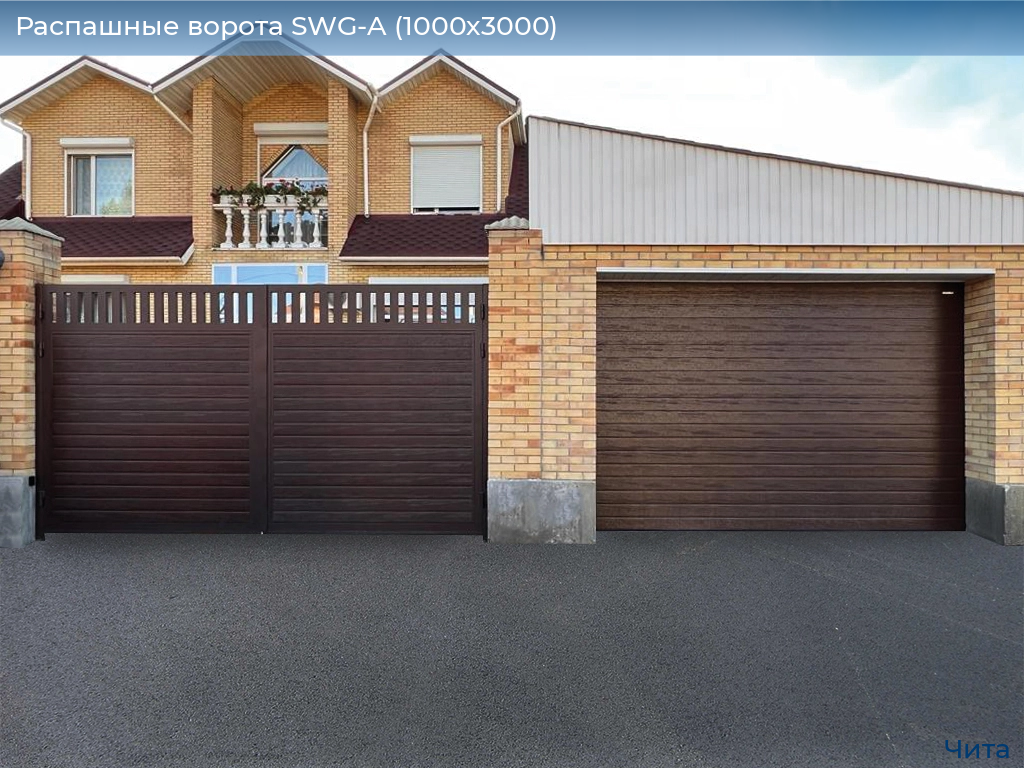 Распашные ворота SWG-A (1000х3000), chita.doorhan.ru