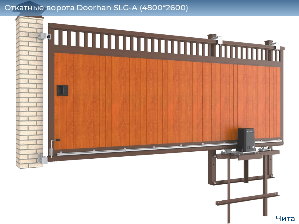 Откатные ворота Doorhan SLG-A (4800*2600), chita.doorhan.ru