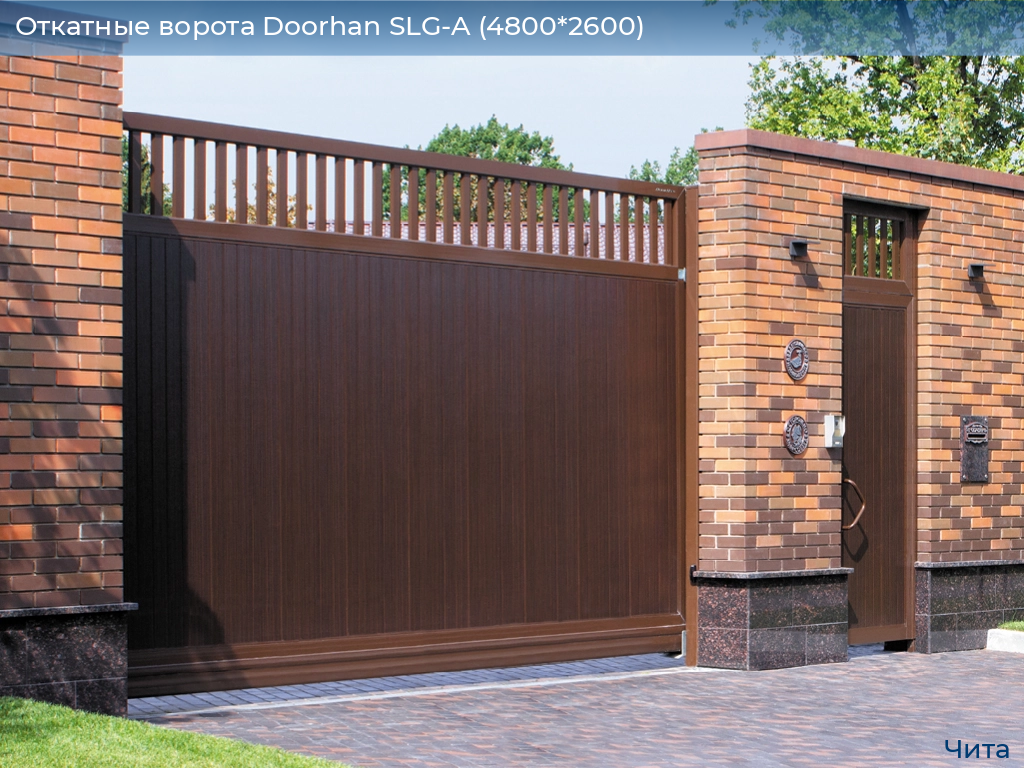 Откатные ворота Doorhan SLG-A (4800*2600), chita.doorhan.ru