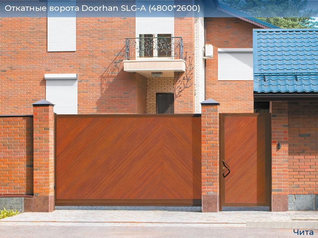 Откатные ворота Doorhan SLG-A (4800*2600), chita.doorhan.ru