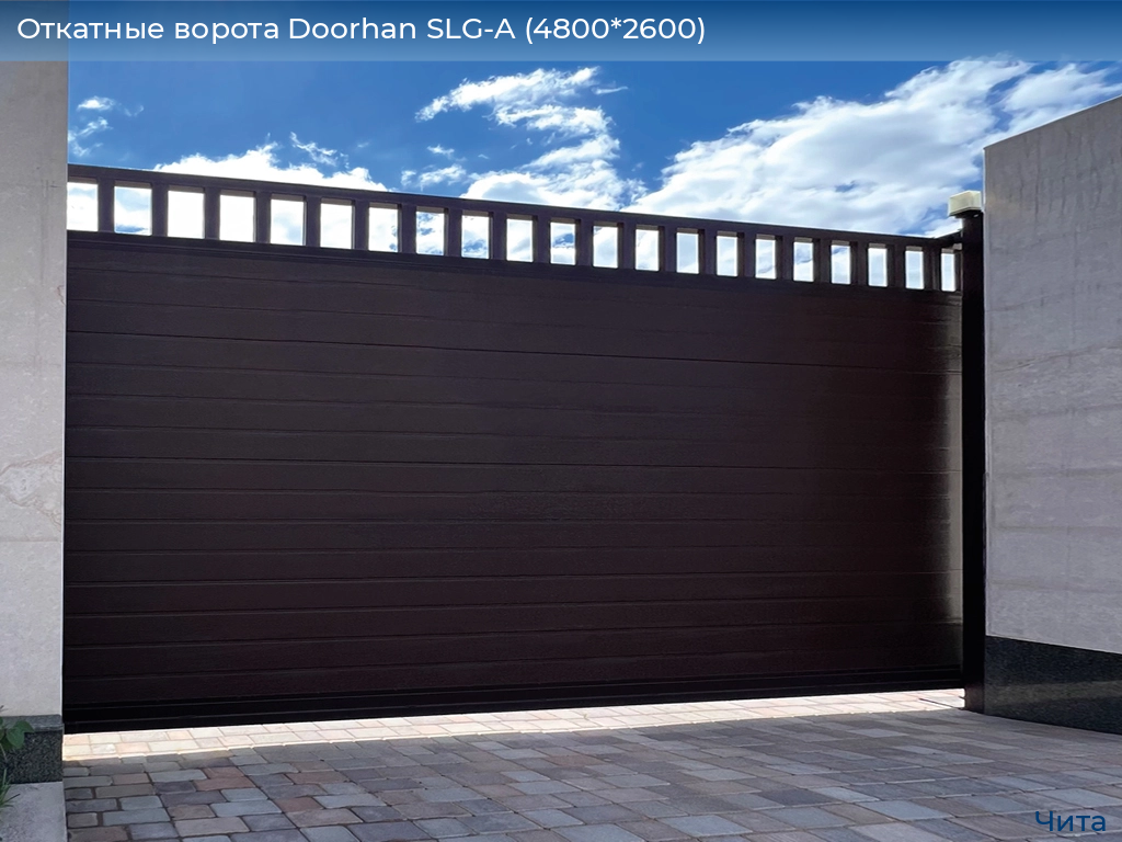 Откатные ворота Doorhan SLG-A (4800*2600), chita.doorhan.ru