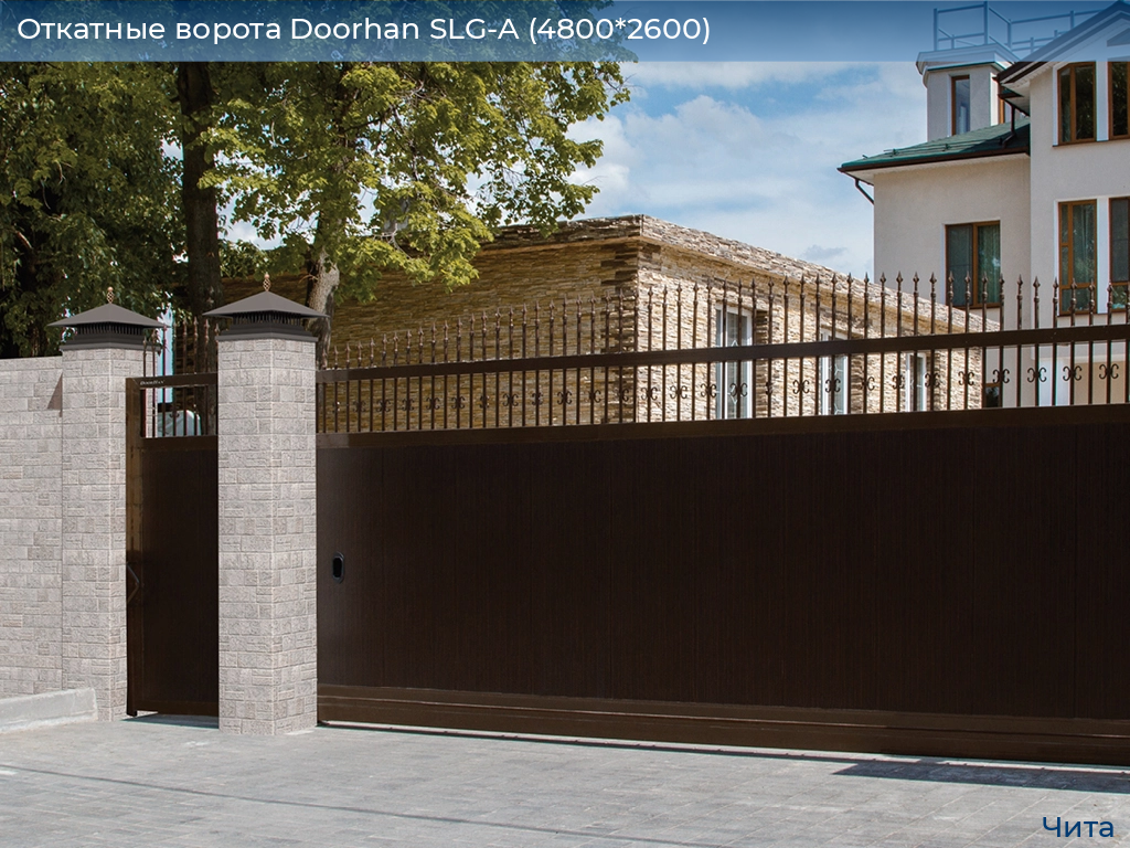 Откатные ворота Doorhan SLG-A (4800*2600), chita.doorhan.ru