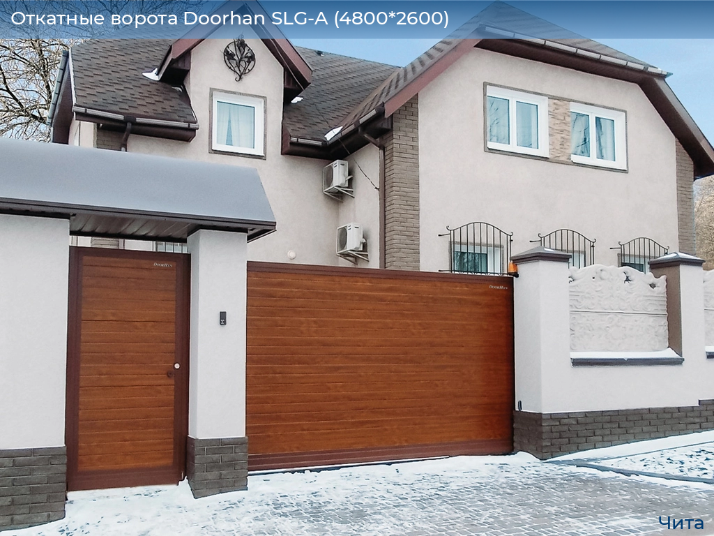 Откатные ворота Doorhan SLG-A (4800*2600), chita.doorhan.ru