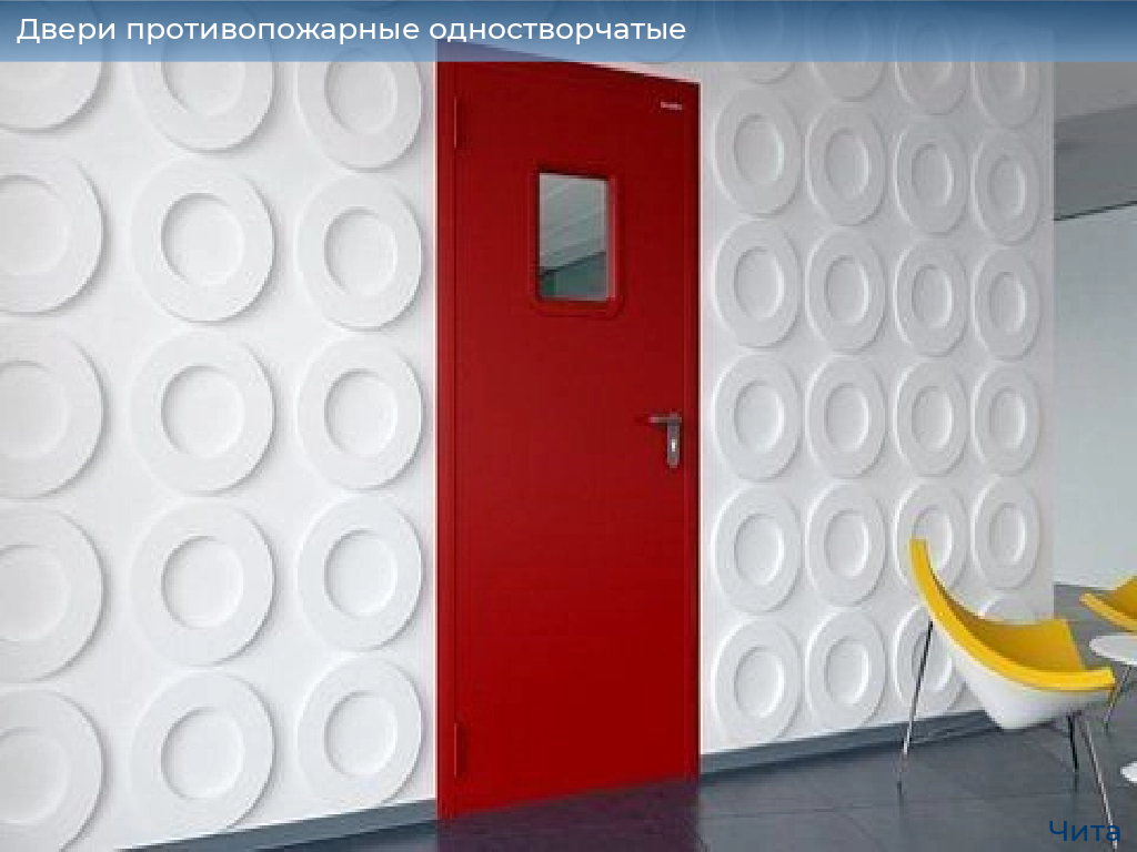Двери противопожарные одностворчатые, 