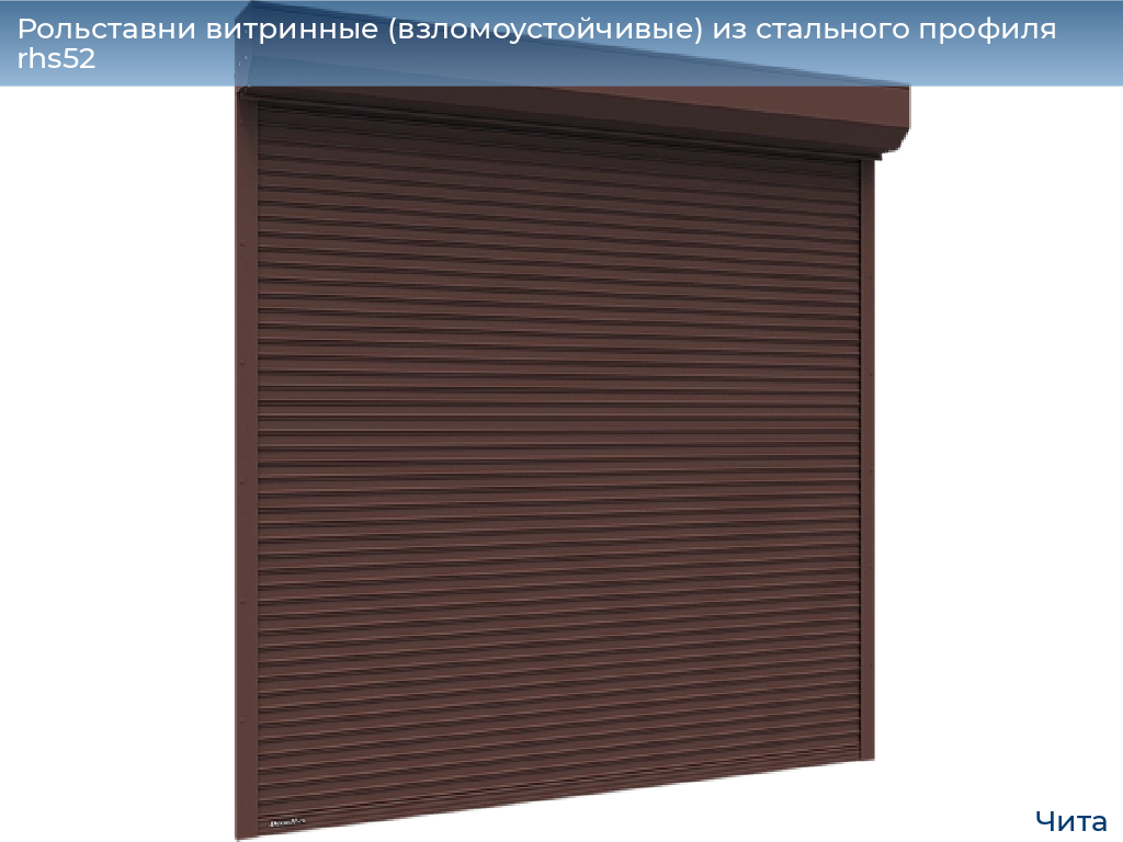 Рольставни витринные (взломоустойчивые) из стального профиля rhs52, 
