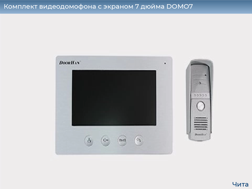 Комплект видеодомофона с экраном 7 дюйма DOMO7, chita.doorhan.ru