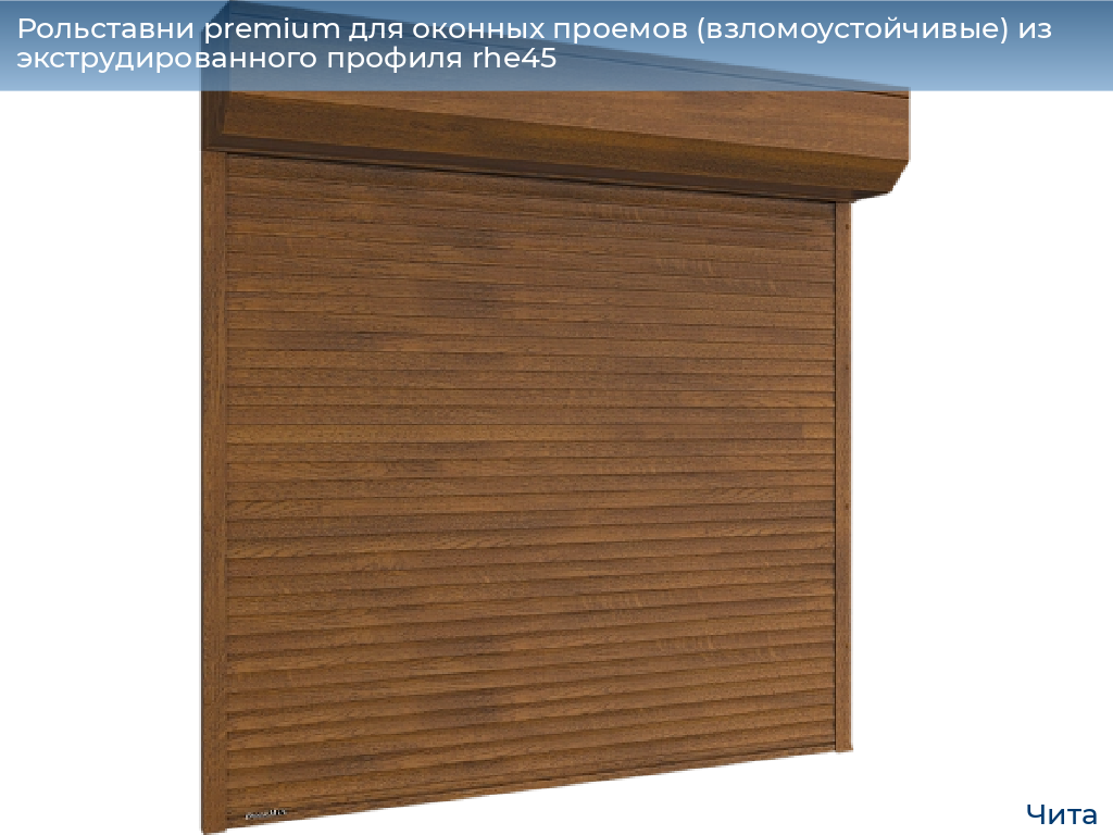 Рольставни premium для оконных проемов (взломоустойчивые) из экструдированного профиля rhe45, 