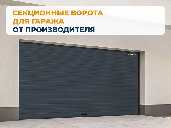 Cекционные ворота 2600х2350 мм антрацитовые DoorHan RSD02, chita.doorhan.ru